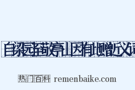 自梁园至敬亭山因有此赠近义词是什么意思的图片